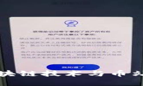 深入探索区块链技术与币站的未来发展