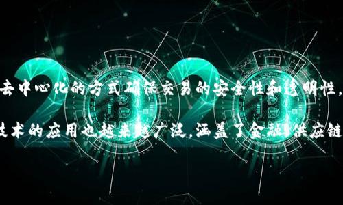 是的，比特币是区块链技术的第一个，也是最著名的应用产品。区块链是一种分布式的数字账本技术，它通过去中心化的方式确保交易的安全性和透明性。比特币利用区块链技术实现了去中心化的数字货币系统，使得用户可以在没有中央机构的情况下进行交易。

比特币不仅展示了区块链技术的潜力，而且改变了人们对货币和价值存储的认识。随着时间的推移，区块链技术的应用也越来越广泛，涵盖了金融、供应链、医疗等多个领域。

如果您需要关于比特币和区块链更详细的介绍或相关问题的解答，请告诉我！