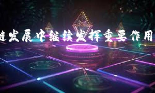 热币链（热钱包链）是指一种加密货币钱包，它能够安全地存储和管理用户的数字资产。TP钱包（TokenPocket Wallet）是一款广受欢迎的多链数字货币钱包，用户可以在TP钱包中管理多种区块链资产，包括但不限于以太坊、比特币、波场等。

如果你在寻找TP钱包的热币链，通常你需要了解在TP钱包中可以支持的各种区块链及其所对应的热钱包功能。

### 如何在TP钱包中找到热币链

1. 下载和安装TP钱包
首先，确保你已经下载并安装了TP钱包。在App Store或Google Play搜索“TokenPocket”即可找到该应用。安装完成后，打开应用并进行注册或登录操作。

2. 选择支持的链
在TP钱包中，你可以通过主界面选择不同的区块链网络。TP钱包支持的链包括以太坊（ETH）、波场（TRON）、火币生态链（HECO）等多种热门公链。在每个链上，你都可以查看当前的资产和交易记录。

3. 使用热钱包功能
TP钱包的热钱包功能允许用户实时存储、发送和接收数字资产。在个人资产管理页面，你可以找到不同链上持有的加密货币。为了确保交易的安全性，建议你定期检查钱包的安全设置，包括开启双重身份验证等。

### 热币链的实用价值

1. 方便快捷的交易
热币链的最大优点之一是交易的便捷性。在TP钱包中，你可以即时发送和接收加密货币，不需要漫长的确认时间，尤其在交易高峰期间，这一点尤为重要。

2. 多链支持
现代数字资产交易所往往支持多种链。在TP钱包中，用户可以轻松地在不同链之间转账，这大大提高了资产的流动性。无论是想在DeFi项目中参与流动性挖矿，还是在NFT市场上购买心仪的数字艺术作品，TP钱包都能满足你的需求。

3. 安全性保障
虽然热钱包的安全性通常不如冷钱包（离线钱包），但TP钱包采用了多重加密技术，以确保用户资产的安全。此外，定期备份钱包信息，可以进一步提高资产安全性。我在使用TP钱包时，总是遵循备份及安全确认的原则，以保护我的数字资产。

### 个人体验与情感

我与TP钱包的故事
回想起我第一次接触TP钱包的场景，那是在一个秋天的下午。我坐在咖啡馆里，翻阅手机上的加密货币新闻，突然看到有人提到TP钱包。这是我第一次听说这款多链数字货币钱包。出于好奇，我决定尝试一下。当我下载并打开TP钱包时，界面，让人感到非常舒适。这让我想起小时候第一次玩电子游戏时的兴奋，那种探索未知的感觉令我难以忘怀。

发现新功能
随着我对TP钱包的深入了解，我开始探索它更多的功能，比如DeFi及NFT等。我曾尝试过在某个DeFi平台上提供流动性，以获得代币奖励。在这个过程中，TP钱包的直观操作和实时反馈让我感到无比惊喜。尽管最初我对这些技术细节有些许困惑，但通过不断尝试和研究，我逐渐掌握了如何使用TP钱包进行这些操作。这种探索的过程让我想起了小时候在游戏中反复练习，以提高自己的技巧。

对未来的期待
随着加密货币行业的不断发展，TP钱包也在不断进行升级和改进。我相信，未来它将会推出更多的功能，帮助用户更好地管理和投资数字资产。我期待着这一工具能够在未来的区块链发展中继续发挥重要作用，也希望自己能够在这个大的市场中不断学习和进步。毕竟，区块链技术的每一次进步，都是我们迈向更加数字化未来的一步。

在使用TP钱包的过程中，不仅让我收获了财富管理的经验，也让我体会到了数字资产的魅力。虽然未来充满挑战，但我会继续探索与尝试，让这一段旅程充满色彩。