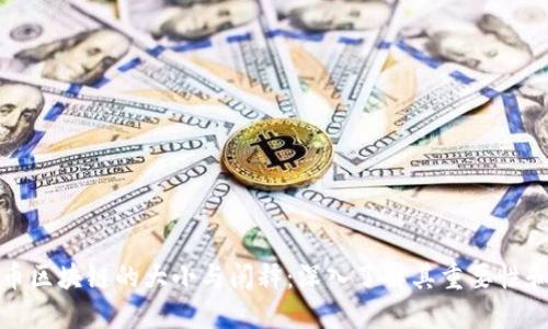 比特币区块链的大小与阐释：深入了解其重要性和影响