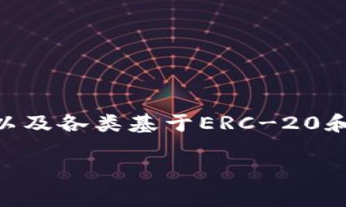 截至我最后更新的信息，TP钱包（TokenPocket Wallet）支持多种数字货币和代币的存储与交易，包括但不限于以太坊（ETH）、比特币（BTC）、币安币（BNB）、TRON（TRX）、以及各类基于ERC-20和BEP-20标准的代币。详细的支持币种可能会根据市场变化、钱包更新或社区需求而有所不同，建议用户访问TP钱包的官方网站或相关文档以获取最新的支持币种信息。

在使用TP钱包之前，了解其支持的币种及相关服务，可以确保更加顺利的管理和交易数字资产。如果你还有其他具体的疑问或需要了解更多的信息，请随时问我！