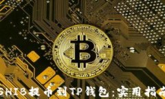 如何轻松将SHIB提币到TP钱包：实用指南及经验分