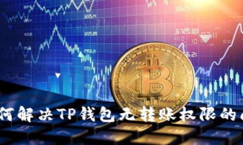 : 如何解决TP钱包无转账权限的问题？