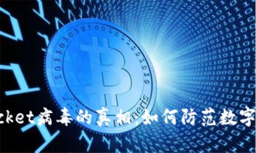 揭开TokenPocket病毒的真相：如何防范数字资产安全危机
