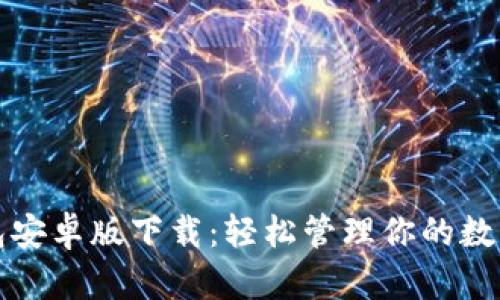 TP钱包安卓版下载：轻松管理你的数字资产