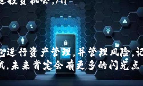 关于TP钱包能创建多少个钱包，实际上并没有一个固定的数字限制。通常，TP钱包允许用户创建多个钱包地址，以便于管理不同的资产和数字货币。下面，我将为你详细介绍TP钱包的相关功能、如何有效使用钱包以及一些个人体验。

引言
在数字货币日益流行的今天，钱包作为存储和管理加密资产的重要工具，变得尤为重要。TP钱包作为一个方便、易用的数字钱包选择，吸引了许多用户。记得我第一次接触数字货币时对于钱包的疑惑就像是进入了一个迷宫，不知从何下手。随着时间的推移和不断的尝试，我逐渐弄明白了钱包的管理，并与大家分享我的经验和见解。

TP钱包概述
TP钱包是一个多链钱包，广泛支持多种加密货币，包括但不限于以太坊（ETH）、比特币（BTC）等。其界面友好，适合新手用户使用。特点如：用户可以轻松创建多个钱包，方便资产管理；支持多种类型的币种转换；安全性高，采用先进的加密技术，保护用户的资金安全。

创建多个钱包的优势
对于许多人来说，同时管理多个钱包带来的便利不可小觑。就像我的资金分散在不同账户中一样，使用TP钱包创建多个钱包可以帮助我更好地管理风险。以下是创建多个钱包的一些优势：
ul
    listrong风险管理：/strong我常常使用不同的钱包来存储不同类型的资产。例如，如果我对某个项目有特别的信心，我会将我的投资资金存放在单独的钱包中，而将我的其他资产分散到其他钱包中，以减少单一投资失败的风险。/li
    listrong隐私保护：/strong在某些情况下，你可能希望将你的交易隐私更加保护，比如不希望交易记录与个人身份绑定。多个钱包的创建让你能够使用不同钱包进行交易，减少被追踪的可能。/li
    listrong项目参与：/strong有些去中心化金融（DeFi）项目需要用户持有一定的资产才能参与。通过创建多个钱包，我可以更灵活地参与不同的项目，增加收益的机会。/li
/ul

如何在TP钱包中创建多个钱包
创建多个钱包的步骤非常简单，下面我将分享我的亲身经历和步骤：
ol
    listrong下载和安装TP钱包：/strong首先，你需要从官方网站或应用商店下载TP钱包应用，安装完成后，打开应用。/li
    listrong创建新钱包：/strong在主界面，你会看到“创建新钱包”的选项，点击后按照提示设置钱包名称及密码。这时钱包的助记词会被生成，务必将其妥善保存，因为这关系到钱包的安全。/li
    listrong切换和管理钱包：/strong在TP钱包中，你可以随时切换不同的钱包，管理你的资产。这个过程非常简单，记得给每个钱包命名，方便记忆和使用。/li
/ol

我的个人经验
在我使用TP钱包的过程中，我逐渐形成了一些自己的管理习惯。比如，每当我创建一个新钱包时，我都会以一个特定的目的来命名它，比如“投资”，或“储蓄”。这样每次打开钱包时，我都会清晰地知道我是想进行什么类型的交易或持有什么样的资产。
有时候，我也会将部分资金分配到风险较高且潜力较大的项目中。在这种情况下，我会额外为这个项目创建一个专用钱包，以便快速跟踪项目的表现。而在其他钱包中保留更多的主流货币，确保自己有足够的流动性。

安全性与风险控制
在与数字资产打交道的过程中，安全性是始终需要考虑的重要因素。使用TP钱包创建多个钱包不只是为了更方便地管理资产，同时也要重视安全性。
ul
    listrong保存助记词：/strong每次创建新钱包时，一定要妥善保存助记词。过往我曾因为未能及时备份助记词而无法找回钱包，后悔不已。/li
    listrong设置强密码：/strong我始终建议为每个钱包设置一个强密码，避免使用常见的数字组合或个人信息。这能够为你的资产提供额外的保护。/li
    listrong定期检查交易记录：/strong我会定期查看每个钱包的交易记录，确保没有异常情况。透明的交易记录有助于识别潜在问题。/li
/ul

如何选择适合的投资项目
在使用TP钱包的过程中，选择适合的投资项目也是一项值得研究的课题。每当我决定投资某个项目时，通常会在创建一个专用钱包之前进行深入研究。
ul
    listrong查阅项目白皮书：/strong这是我获取项目基础信息的重要途径，通过白皮书可以了解项目的目标、技术背景与适用场景。/li
    listrong社区讨论：/strong加入项目的社区（如Telegram、Discord）进行讨论，可以更深入地了解项目的动态与前景。我发现，社区的活跃程度常常能反映出项目的潜力。/li
    listrong分析市场趋势：/strong当我看到某个行业或领域在快速发展时，通常会想到相关的项目，这时我会在多个钱包中创建特定的钱包来跟进投资机会。/li
/ul

结论
综上所述，TP钱包不仅可以创建多个钱包，更是一个灵活方便的数字资产管理工具。通过我分享的个人经验和技巧，相信你应该能够更好地利用TP钱包进行资产管理，并管理风险。记住，尽管技术在不断进步，调研与策略永远是投资理性的重要组成部分。
我期待你的分享与讨论，在这个快速变化的数字货币世界中，我们都能找到适合自己的路。无论是创建新钱包还是投资项目，关键在于不断学习与尝试，未来肯定会有更多的闪光点等待着我们去探索。