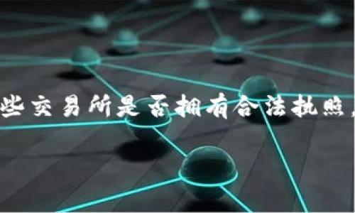 币圈区块链交易所有执照吗？解析加密货币交易所的监管现状及其对投资者的影响

随着区块链技术的迅猛发展，加密货币交易所如雨后春笋般涌现出来，吸引了大量投资者的关注。然而，关于这些交易所是否拥有合法执照，始终是一个备受争议的话题。本文将深入探讨这一问题，并结合个人经历与情感，分享对加密货币市场的思考。

币圈交易所执照真相：投资者的安全底线