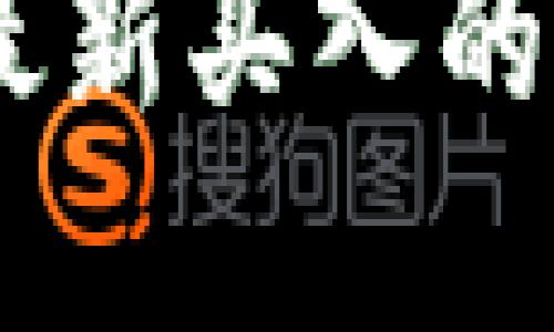 探索区块链行业：最新买入的股票及其潜在价值