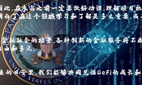 区块链DeFi最新项目：开启金融自由的新纪元

区块链, DeFi, 项目介绍/guanjianci

引言：金融自由的渴望
在这个快速变化的时代，金融独立和自由成为越来越多人的追求。回想我小时候的梦想，常常幻想自己拥有一处无需银行的自由天地。如今，区块链技术的出现让这个梦想成为了现实。去中心化金融（DeFi）正如一股清流，涌现出了无数创新的项目，将传统金融的桎梏打破，给我们带来了全新的选择。

什么是DeFi？
去中心化金融（Decentralized Finance，简称DeFi）是利用区块链技术构建的金融体系，旨在提供开放、透明且无需信任的金融服务。与传统金融机构相比，DeFi项目通过智能合约实现了自动化和去中心化，便捷且高效。它覆盖了借贷、交易、保险等多个领域，让每个人都能在区块链上参与到金融活动中。

DeFi的魅力所在
我记得第一次接触DeFi时，便被其颠覆性的理念深深吸引。DeFi的魅力在于它的去中心化，不再依赖传统的中介机构，人人都可以成为金融服务的参与者。在这个生态系统中，你的资产完全掌握在自己手中，不再受制于银行的高额费用和繁琐手续。
此外，DeFi的透明性也是其一大亮点。所有交易和智能合约的代码都是公开的，任何人都可以验证其安全性和合规性。这种信任的建立在传统金融领域是难以实现的，正是这种透明性让人感到安心。

最新亮相的DeFi项目
随着DeFi生态的不断发展，新项目层出不穷。以下是一些在2023年度备受关注的DeFi项目，它们不仅技术创新，且在某种程度上也迎合了大众的需求。

h41. Aave V3/h4
Aave是知名的借贷协议，最近推出的Aave V3版本在技术上做了许多提升。它引入了“流动性池”的概念，让用户可以选择不同的流动性池来最大化收益。同时，Aave V3还增强了跨链功能，让用户可以在多个区块链之间无缝转移资产。这种灵活性和收益机会的提升，使得Aave V3更加吸引新的用户。

h42. Synthetix V3/h4
Synthetix是一个去中心化合成资产平台，用户可以通过该平台创建和交易各种合成资产。在最新的V3版本中，Synthetix引入了流动性挖矿和的交易体验，允许用户更加高效地交易合成资产。这种创新让Synthetix迅速吸引了大量用户，成为DeFi领域的佼佼者。

h43. Yearn Finance/h4
Yearn Finance致力于为用户提供最优投资策略，它的投资策略不断更新，确保用户能够最大程度地获得收益。最新的“Vaults”功能让用户可以将资产存入不同的投资池中，由智能合约自动进行收益。我的朋友就在Yearn Finance上获得了比较可观的收益，这也让我对这个项目充满期待。

如何参与DeFi项目
参与DeFi项目并不像我最初想象的那样复杂。以下是一些简单步骤，帮助你顺利入门： 
ol
  listrong创建一个钱包：/strong选择一个支持ERC20代币的数字钱包，如MetaMask。经过简单的注册和设置，你就能拥有自己的数字钱包。/li
  listrong购买加密货币：/strong通过合规的交易所购买以太坊或其他数字货币，之后转入你的钱包里。/li
  listrong参与DeFi项目：/strong访问你感兴趣的DeFi项目的官方网站，按照步骤进行操作。通常需要将你的加密货币存入智能合约中，以获得收益。/li
/ol

投资DeFi的风险
虽然DeFi项目带来了许多新的机会，但也伴随着一些风险。智能合约可能存在漏洞，市场波动性较大，用户资产面临一定的风险。因此，在参与之前一定要做好功课，理解项目机制，评估潜在的风险。
就我而言，我在最初投资DeFi项目时，也经历了一些挫折。曾经因为缺乏对项目的深入理解，最终遭遇了资产缩水的情况。这让我明白了在这个领域学习和了解是多么重要，而不是盲目跟风.

未来的展望：DeFi的可能性
未来，DeFi的可能性将更为广阔，随着技术的进步和用户基础的扩大，DeFi将渗透到更多领域。我们或许会看到传统金融与区块链金融融合的场景，各种创新的金融服务将不断涌现，真正实现“金融自由”。
作为一个经历了金融变革的人，我感到无比兴奋和期待。这一切都表明，随着技术的不断发展，我们的金融世界将变得更加开放、自由和多元。

结语
区块链DeFi项目让我们重新审视了金融的本质，它不仅为我们提供了更多的选择和灵活性，更鼓励我们勇敢追求自由。希望在未来的日子里，我们能够共同见证DeFi的成长和成熟，让这个金融新纪元为我们每个人带来实实在在的利益。