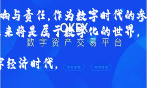 区块链与加密货币的最新动态：未来的数字经济趋势

guaijianci区块链, 加密货币, 数字经济/guanjianci

引言：数字未来的前沿探索
在我们这个数字化飞速发展的时代，区块链技术和加密货币无疑是最具备颠覆性的创新之一。随着越来越多的人和企业开始关注这股新兴力量，我们也许正在见证一场数字经济的革命。从我小时候第一次听说“互联网”这个词，到如今的区块链和加密货币，我见证了科技如何塑造我们的生活。

区块链技术的潜力与应用
区块链是一种分布式账本技术，具有透明、安全和不可篡改的特点。这使得它广泛应用于金融、物流、医疗、版权等多个领域。比如，金融行业利用区块链技术提高交易效率，减少中介费用，而物流行业则借助区块链追踪商品来源，保证供应链的透明性。
在我最近的一次旅行中，我了解到一种名为“区块链旅游”的服务，它利用区块链技术来确保旅行者的信息安全和交易的透明。这样的应用场景让我感到无比震撼，它不仅改变了行业游戏规则，而且提升了消费者的信任感。

加密货币的崛起与变革
自比特币问世以来，加密货币已经演变成一个庞大的生态系统。以太坊、瑞波币、莱特币等纷纷涌现，为用户提供各种不同的服务。在这其中，加密货币不仅是一种投资工具，更是一种全新的支付方式，可能改变我们日常生活的支付习惯。
回想起五年前，我第一次尝试用比特币在网上购买商品时的忐忑，直到我看到交易成功的那一瞬间，我才真正意识到数字货币的潜力。加密货币让我们能够跨越国界，进行快速且低成本的交易，这种自由感让我感到无比兴奋。

最新动态：法规与市场风向标
随着市场的不断升温，各国政府也开始重新审视加密货币的监管政策。2023年，许多国家出台了针对加密货币的法规，以保护投资者权益并打击洗钱等非法活动。这种变化虽然在初期让一些投资者感到不安，但从长远来看，它将有助于市场的健康发展。
我记得在朋友聚会上有一次讨论，大家对监管政策各持不同观点，有人认为这是对自由市场的干预，而有人则认为这是保护投资者的重要措施。这让我意识到，区块链和加密货币不仅是技术问题，也反映了我们社会对新事物的态度。

区块链与传统行业的整合
如今，越来越多的传统企业开始与区块链技术结合，以推动自身数字转型。例如，某知名快递公司已经开始使用区块链来提高包裹追踪的效率和透明度。这种跨界合作不仅提升了企业的竞争力，也为消费者带来了更好的服务体验。
我自己作为一个热爱旅行的人，每次发快递时都会考虑其背后的技术支持。看到这种新兴技术在传统行业中的应用，真是一种欣慰和期待的感觉。

区块链的未来展望
展望未来，区块链和加密货币将在数字经济中发挥更为重要的作用。随着技术的不断成熟，更多的行业和领域将会被这一创新所改变。我们可能会看到数字身份、安全投票、知识产权保护等方面的突破。
在我日常的思考中，我不仅关注技术本身，还希望能够见证其对国际关系、社会结构等更大范围的影响。毕竟，科技的发展并不仅仅是技术的推陈出新，更是人类思维的进化过程。

结语：回归初心与新征程
区块链和加密货币犹如一把双刃剑，既带来了无数的机会，也伴随着挑战。在推动行业进步的同时，我们更应该关注科技对社会的影响与责任。作为数字时代的参与者，我们每一个人都可以在这场变革中寻找自己的位置，贡献自己的力量。
我始终相信，区块链和加密货币的未来将是光明且充满希望的。只要我们紧跟脚步，保持开放的心态，认真对待每一个挑战和机遇，未来将是属于数字化的世界。

在未来的日子里，让我们共同期待区块链和加密货币如何赋能我们的生活、改变我们的思维方式，以及引领我们走向一个全新的数字经济时代。