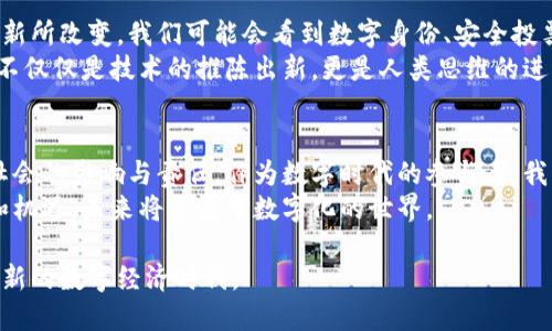 区块链与加密货币的最新动态：未来的数字经济趋势

guaijianci区块链, 加密货币, 数字经济/guanjianci

引言：数字未来的前沿探索
在我们这个数字化飞速发展的时代，区块链技术和加密货币无疑是最具备颠覆性的创新之一。随着越来越多的人和企业开始关注这股新兴力量，我们也许正在见证一场数字经济的革命。从我小时候第一次听说“互联网”这个词，到如今的区块链和加密货币，我见证了科技如何塑造我们的生活。

区块链技术的潜力与应用
区块链是一种分布式账本技术，具有透明、安全和不可篡改的特点。这使得它广泛应用于金融、物流、医疗、版权等多个领域。比如，金融行业利用区块链技术提高交易效率，减少中介费用，而物流行业则借助区块链追踪商品来源，保证供应链的透明性。
在我最近的一次旅行中，我了解到一种名为“区块链旅游”的服务，它利用区块链技术来确保旅行者的信息安全和交易的透明。这样的应用场景让我感到无比震撼，它不仅改变了行业游戏规则，而且提升了消费者的信任感。

加密货币的崛起与变革
自比特币问世以来，加密货币已经演变成一个庞大的生态系统。以太坊、瑞波币、莱特币等纷纷涌现，为用户提供各种不同的服务。在这其中，加密货币不仅是一种投资工具，更是一种全新的支付方式，可能改变我们日常生活的支付习惯。
回想起五年前，我第一次尝试用比特币在网上购买商品时的忐忑，直到我看到交易成功的那一瞬间，我才真正意识到数字货币的潜力。加密货币让我们能够跨越国界，进行快速且低成本的交易，这种自由感让我感到无比兴奋。

最新动态：法规与市场风向标
随着市场的不断升温，各国政府也开始重新审视加密货币的监管政策。2023年，许多国家出台了针对加密货币的法规，以保护投资者权益并打击洗钱等非法活动。这种变化虽然在初期让一些投资者感到不安，但从长远来看，它将有助于市场的健康发展。
我记得在朋友聚会上有一次讨论，大家对监管政策各持不同观点，有人认为这是对自由市场的干预，而有人则认为这是保护投资者的重要措施。这让我意识到，区块链和加密货币不仅是技术问题，也反映了我们社会对新事物的态度。

区块链与传统行业的整合
如今，越来越多的传统企业开始与区块链技术结合，以推动自身数字转型。例如，某知名快递公司已经开始使用区块链来提高包裹追踪的效率和透明度。这种跨界合作不仅提升了企业的竞争力，也为消费者带来了更好的服务体验。
我自己作为一个热爱旅行的人，每次发快递时都会考虑其背后的技术支持。看到这种新兴技术在传统行业中的应用，真是一种欣慰和期待的感觉。

区块链的未来展望
展望未来，区块链和加密货币将在数字经济中发挥更为重要的作用。随着技术的不断成熟，更多的行业和领域将会被这一创新所改变。我们可能会看到数字身份、安全投票、知识产权保护等方面的突破。
在我日常的思考中，我不仅关注技术本身，还希望能够见证其对国际关系、社会结构等更大范围的影响。毕竟，科技的发展并不仅仅是技术的推陈出新，更是人类思维的进化过程。

结语：回归初心与新征程
区块链和加密货币犹如一把双刃剑，既带来了无数的机会，也伴随着挑战。在推动行业进步的同时，我们更应该关注科技对社会的影响与责任。作为数字时代的参与者，我们每一个人都可以在这场变革中寻找自己的位置，贡献自己的力量。
我始终相信，区块链和加密货币的未来将是光明且充满希望的。只要我们紧跟脚步，保持开放的心态，认真对待每一个挑战和机遇，未来将是属于数字化的世界。

在未来的日子里，让我们共同期待区块链和加密货币如何赋能我们的生活、改变我们的思维方式，以及引领我们走向一个全新的数字经济时代。