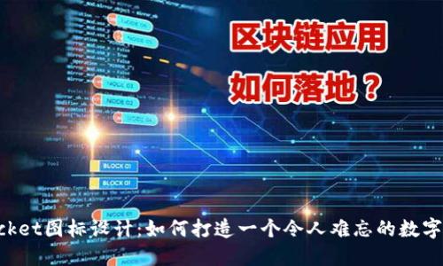 TokenPocket图标设计：如何打造一个令人难忘的数字资产形象