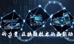 数字货币背后的力量：区块链技术的最新动态与