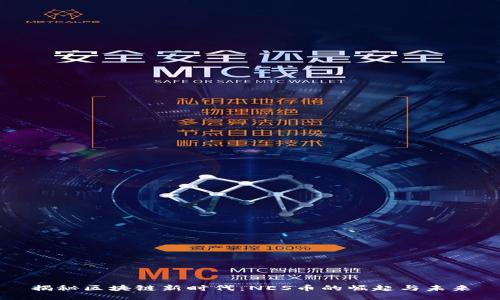 揭秘区块链新时代：NES币的崛起与未来