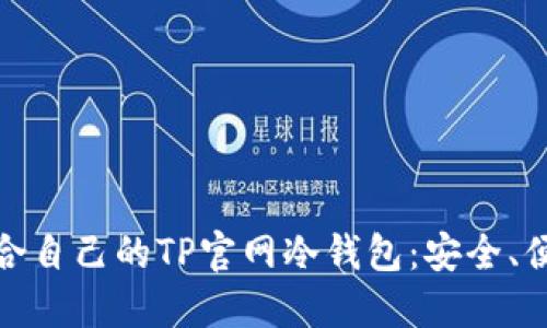 如何选择适合自己的TP官网冷钱包：安全、便捷与实用性