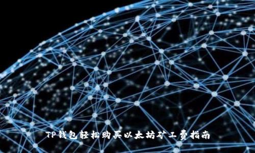 TP钱包轻松购买以太坊矿工费指南