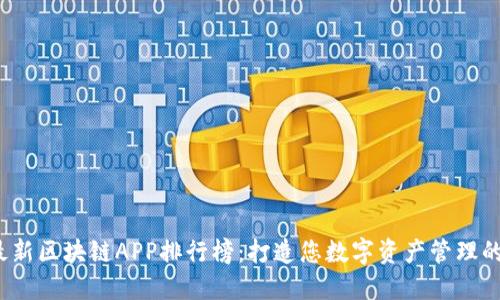 2023年最新区块链APP排行榜：打造您数字资产管理的全能工具