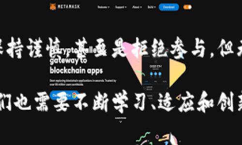 比特币：区块链国家的未来之路

比特币, 区块链, 数字货币/guanjianci

引言：数字经济的新纪元
在过去的十年里，比特币和区块链技术如旋风般席卷了全球，吸引了无数投资者的目光，也引发了各国政府的关注和讨论。作为一种数字货币，比特币突破了传统金融体系的束缚，但与此同时，由于其匿名性和去中心化的特点，许多国家对其态度迥异，形成了一个复杂的法律和政策环境。

我小时候总是好奇为什么有些东西可以在网上交易，而其他的却必须要通过银行，这让我对货币的本质有了许多思考。当我第一次接触到比特币时，心中燃起的好奇心更是无以言表。比特币究竟是科技的奇迹，还是未来经济的泡沫？在这一背景下，我们将深入探讨各国对比特币和区块链的态度与政策。

比特币的基本概念与技术背景
首先，了解比特币之前，我们需要掌握一些基本概念。比特币是一种去中心化的数字货币，于2009年由一个化名为中本聪的人或团体首次提出。通过区块链技术，比特币的交易记录被安全地存储在网络中，每个交易都会被记录在一个“区块”中，并通过网络中的多个节点进行验证和确认。这一机制确保了交易的透明性与安全性。

比特币的诞生标志着货币形式的一次革命，打破了传统银行对货币的垄断，让个人可以在没有中介的情况下进行交易。同时，由于比特币的供应量有限，很多人将其视为“数字黄金”，寄希望于未来的增值。不过，伴随这些优点而来的，还有价格的高波动性及其潜在的法律风险。

各国对比特币的态度：从激励到禁令
在全球范围内，各国对于比特币的态度可谓五花八门。一些国家选择了拥抱这一新兴科技，努力在政策上给予支持；而另一些国家则采取了限制或禁令的态度，试图保护本国的金融体系。

h4欢迎比特币的国家/h4
首先，让我们看看那些积极探讨并选择采用比特币的国家。以萨尔瓦多为例，该国在2021年成为全球首个将比特币作为法定货币的国家。政府希望通过这一政策吸引外资，并推动经济的发展。这样的做法引发了广泛的讨论和争议，支持者认为这能促进金融普惠，而批评者则忧虑其可能带来的金融风险。

除了萨尔瓦多，爱沙尼亚和瑞士等国也是比较友好对待比特币和区块链技术的国家。爱沙尼亚以其数字政府和数字身份系统著称，早在2016年就开始积极探索区块链在政府透明度方面的应用；而瑞士拥有独特的法律框架，吸引了大量的区块链创业公司在其境内注册。

h4禁止比特币的国家/h4
与此相反，中国是一个对比特币和其他数字货币采取严格限制的国家。政府于2021年全面禁止比特币挖矿和交易，认为数字货币的高能耗和不稳定性对国家金融安全构成了威胁。此外，印度、阿根廷和一些非洲国家也对数字货币持谨慎或消极的态度。

通过这两类国家的比较，我不禁想起了小时候的“游戏规则”。在某些家庭中，孩子可以自由选择玩各种游戏，而在另一些家庭，严格规定只能玩某几个类型的游戏。比特币的全球化进程多少有些类似于这一过程，国家间的政策差异为这一游戏增添了复杂的乐趣与挑战。

区块链技术的普遍应用
尽管各国对比特币的态度不一，但不可否认的是，区块链技术的应用正变得越来越普遍。与比特币相关的技术，不仅在金融领域产生了显著影响，也逐渐渗透到医疗、物流、版权保护等多个行业，展现出强大的潜力。

比如，在医疗行业，区块链可以用于有效地存储和分享患者的健康记录，确保数据的安全和隐私。在供应链管理上，通过区块链技术，企业能够实时追踪商品的流动，提升透明度。这样的案例无不让我想起过去与同学们一起做科学项目时的兴奋感。有些创新在我们的生活中可能尚未得到广泛应用，但它们的潜力是显而易见的。

未来展望：比特币和区块链的政策走向
随着时间的推移，各国对比特币和区块链技术的法律法规将继续演变。国家间的竞争压力，经济结构的变化，技术的不断成熟，均会影响各国政策的制定。越来越多的国家可能会开始仔细考虑如何在支持创新和保护金融安全之间找到一个平衡点。

在我个人的观察中，未来或许会出现一个更为多元化的全球数字货币生态系统。比特币作为一种具有高波动性和潜在风险的资产，可能不会成为所有国家的法定货币，但作为一种投资工具，它仍将在市场中占据一席之地。与此同时，基于区块链的技术和协议将越来越被认可和应用，成为现代社会的重要基础设施。

结语：我们的位置与角色
纵观比特币及区块链的发展历程，我们每个人都在这个复杂而快速变化的世界中扮演着重要的角色。我们可以选择成为技术的引领者，也可以选择保持谨慎，甚至是拒绝参与。但无论如何，这一领域的发展都将影响我们的未来。

通过了解比特币和数字货币的实时动态，我们可以更好地规划自身的投资和生活方式。就像小时候在游戏中努力磨练技艺一样，在这个数字时代，我们也需要不断学习、适应和创新，以应对快速变化的市场环境。比特币和区块链不仅是技术和金融的交汇点，更是我们未来可能的重要部分。