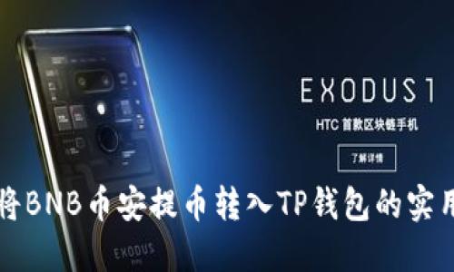如何将BNB币安提币转入TP钱包的实用指南