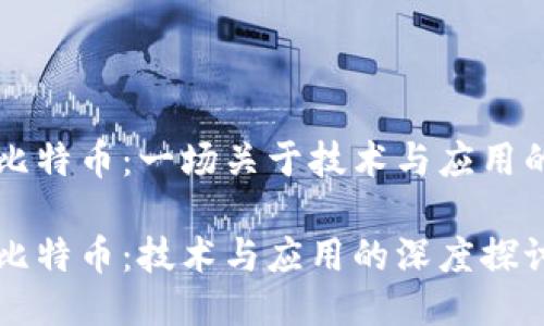 区块链与比特币：一场关于技术与应用的深度对话

区块链与比特币：技术与应用的深度探讨