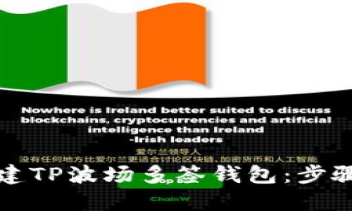 如何轻松创建TP波场多签钱包：步骤与实用指南