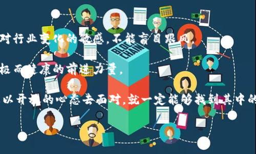 在过去的几年中，区块链技术和加密货币的迅猛发展引发了各国政府的广泛关注。特别是与“挖币”相关的问题，成为许多国家政策打击的重点。这篇文章将探讨各国政府在打击区块链挖矿方面的措施、背后的原因、以及未来可能的发展趋势。

一、区块链与挖矿的基本概念

区块链是一种分布式账本技术，以透明、可追溯性和不可篡改性著称。它不仅是比特币等加密货币的基础技术，还可以应用于金融、供应链、医疗等多个领域。

挖矿则是区块链技术中的一个重要组成部分，指的是通过计算机运算来验证交易，维护网络安全，并获得一定数量的加密货币作为奖励。挖矿过程需要消耗大量电力和计算资源，因此引发了很多讨论。

二、为何国家会打击区块链挖矿？

国家对挖矿的打击主要有以下几个原因：

ul
    listrong能源消耗：/strong挖矿过程需要消耗大量电力，尤其在一些依赖煤炭等非可再生能源的国家，挖矿活动对环境造成了极大的压力。/li
    listrong金融风险：/strong加密货币市场波动极大，很多投资者因为缺乏专业知识而遭受损失，国家希望通过监管来保护投资者。/li
    listrong洗钱与犯罪：/strong加密货币的匿名性使其易于被用于洗钱、诈骗等违法活动，政府因此迫切希望加强监管。/li
    listrong经济控制：/strong一些国家希望保护本国的货币政策和经济稳定，而加密货币与其相悖。/li
/ul

三、各国打击措施概述

不同国家对区块链挖矿的态度和措施各不相同。以下是一些主要国家的例子：

h41. 中国/h4

中国是最早采取严格措施打击挖矿的国家之一。在2021年，中国政府明确表示将打击加密货币挖矿，理由是其对能源资源的浪费以及对金融系统的影响。结果，中国境内的许多大型挖矿企业被迫关闭，很多矿工转移到了其他国家。

h42. 美国/h4

美国的政策更加分散，部分州如德克萨斯州对挖矿持支持态度，认为可以带来经济发展；而其他州如纽约则采取了更加严格的监管措施。总体而言，美国的态度相对包容，但依然面临一些地方性的规定。

h43. 俄罗斯/h4

俄罗斯对挖矿的态度同样复杂，部分地区对挖矿活动持开放态度，但全国范围内的法律法规仍在不断完善中。俄罗斯政府也表示，希望通过合理合规的方式来引导挖矿活动。

四、挖矿技术的发展与应对

面对各国政策的限制，挖矿技术也在不断发展。例如，部分矿工开始使用可再生能源进行挖矿，既降低了电力成本，又减轻了对环境的负面影响。相较于传统的依赖化石燃料的挖矿方式，绿色挖矿逐渐成为未来的发展趋势。

五、我个人的经历与反思

回想我小时候，朋友们都在讨论虚拟货币的投资潜力，而我却对挖矿的复杂性感到无从下手。然而，随着时间的推移，我开始意识到挖矿不仅仅是技术的问题，也是一个关乎社会、环境以及经济的复杂话题。曾经，我也想加入这个潮流，但随着对行业的深入了解，我意识到局势息息相关，不同国家的政策与个人的选择密切联系，使我了解到，参与挖矿的决策不仅仅是为了追逐利益，更是对未来的责任。

六、未来展望

未来，随着行业的不断发展，区块链技术有可能会得到进一步监管和规范。各国政府会在保护投资者、维护经济安全和促进技术创新之间寻找平衡。而作为普通人，我们也应保持对行业变化的敏感，不能盲目跟风。

在这个快速发展的数字世界中，我们每一个决策都将影响未来的走向。希望在不久的将来，能看到一个更加绿色、健康的区块链挖矿生态。无论是对于个体还是社会，都是一种积极而健康的前进力量。

这篇文章涵盖了国家对区块链挖矿的打击措施及原因，也分享了我个人对这个话题的思考与感悟，或许能够为读者提供一些参考与思考的方向。未来的路或许充满挑战，但只要以开放的心态去面对，就一定能够找到其中的机遇。

国家打击区块链挖币的前因后果