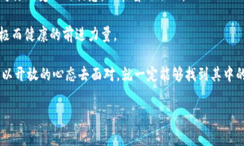 在过去的几年中，区块链技术和加密货币的迅猛发展引发了各国政府的广泛关注。特别是与“挖币”相关的问题，成为许多国家政策打击的重点。这篇文章将探讨各国政府在打击区块链挖矿方面的措施、背后的原因、以及未来可能的发展趋势。

一、区块链与挖矿的基本概念

区块链是一种分布式账本技术，以透明、可追溯性和不可篡改性著称。它不仅是比特币等加密货币的基础技术，还可以应用于金融、供应链、医疗等多个领域。

挖矿则是区块链技术中的一个重要组成部分，指的是通过计算机运算来验证交易，维护网络安全，并获得一定数量的加密货币作为奖励。挖矿过程需要消耗大量电力和计算资源，因此引发了很多讨论。

二、为何国家会打击区块链挖矿？

国家对挖矿的打击主要有以下几个原因：

ul
    listrong能源消耗：/strong挖矿过程需要消耗大量电力，尤其在一些依赖煤炭等非可再生能源的国家，挖矿活动对环境造成了极大的压力。/li
    listrong金融风险：/strong加密货币市场波动极大，很多投资者因为缺乏专业知识而遭受损失，国家希望通过监管来保护投资者。/li
    listrong洗钱与犯罪：/strong加密货币的匿名性使其易于被用于洗钱、诈骗等违法活动，政府因此迫切希望加强监管。/li
    listrong经济控制：/strong一些国家希望保护本国的货币政策和经济稳定，而加密货币与其相悖。/li
/ul

三、各国打击措施概述

不同国家对区块链挖矿的态度和措施各不相同。以下是一些主要国家的例子：

h41. 中国/h4

中国是最早采取严格措施打击挖矿的国家之一。在2021年，中国政府明确表示将打击加密货币挖矿，理由是其对能源资源的浪费以及对金融系统的影响。结果，中国境内的许多大型挖矿企业被迫关闭，很多矿工转移到了其他国家。

h42. 美国/h4

美国的政策更加分散，部分州如德克萨斯州对挖矿持支持态度，认为可以带来经济发展；而其他州如纽约则采取了更加严格的监管措施。总体而言，美国的态度相对包容，但依然面临一些地方性的规定。

h43. 俄罗斯/h4

俄罗斯对挖矿的态度同样复杂，部分地区对挖矿活动持开放态度，但全国范围内的法律法规仍在不断完善中。俄罗斯政府也表示，希望通过合理合规的方式来引导挖矿活动。

四、挖矿技术的发展与应对

面对各国政策的限制，挖矿技术也在不断发展。例如，部分矿工开始使用可再生能源进行挖矿，既降低了电力成本，又减轻了对环境的负面影响。相较于传统的依赖化石燃料的挖矿方式，绿色挖矿逐渐成为未来的发展趋势。

五、我个人的经历与反思

回想我小时候，朋友们都在讨论虚拟货币的投资潜力，而我却对挖矿的复杂性感到无从下手。然而，随着时间的推移，我开始意识到挖矿不仅仅是技术的问题，也是一个关乎社会、环境以及经济的复杂话题。曾经，我也想加入这个潮流，但随着对行业的深入了解，我意识到局势息息相关，不同国家的政策与个人的选择密切联系，使我了解到，参与挖矿的决策不仅仅是为了追逐利益，更是对未来的责任。

六、未来展望

未来，随着行业的不断发展，区块链技术有可能会得到进一步监管和规范。各国政府会在保护投资者、维护经济安全和促进技术创新之间寻找平衡。而作为普通人，我们也应保持对行业变化的敏感，不能盲目跟风。

在这个快速发展的数字世界中，我们每一个决策都将影响未来的走向。希望在不久的将来，能看到一个更加绿色、健康的区块链挖矿生态。无论是对于个体还是社会，都是一种积极而健康的前进力量。

这篇文章涵盖了国家对区块链挖矿的打击措施及原因，也分享了我个人对这个话题的思考与感悟，或许能够为读者提供一些参考与思考的方向。未来的路或许充满挑战，但只要以开放的心态去面对，就一定能够找到其中的机遇。

国家打击区块链挖币的前因后果