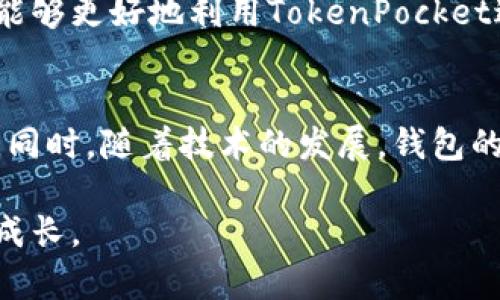 TokenPocket钱包的全面指南：让您的数字资产管理更简单
TokenPocket, 数字资产, 钱包使用/guanjianci

引言
在数字货币快速发展的今天，拥有一个安全、可靠的钱包是每个投资者的必备工具。TokenPocket钱包因其便捷的功能和强大的多链支持，成为了众多用户的首选。但对于新手用户来说，如何正确使用TokenPocket钱包可能存在不少疑问。今天，我将详细介绍TokenPocket钱包的使用方法，分享我的一些个人经验和建议，希望能为您提供帮助。

1. 什么是TokenPocket钱包？
TokenPocket钱包是一款多链数字资产钱包，支持以太坊、EOS、TRON等多个区块链网络。它提供了安全、便捷的数字资产存储及管理功能，不仅适合新手用户，也满足高级用户的需求。与传统的中心化交易所相比，TokenPocket钱包让用户可以更好地掌控自己的资产，降低了被盗和丢失的风险。

2. 如何下载与安装TokenPocket钱包
首先，您需要在手机的应用商店（如Apple Store或Google Play）中搜索“TokenPocket”并下载相应的应用程序。安装完成后，打开应用，您将看到创建钱包和导入钱包的选项。
在我刚接触加密货币的时候，就曾遇到过类似的问题。我当时激动得想要立即创建自己的钱包，但又对这些步骤感到有些不知所措。经过反复尝试，终于成功创建了属于我的那个“数字财富家园”。这段经历让我意识到，耐心和细心在这个过程中是多么的重要。

3. 创建新钱包
选择“创建钱包”选项后，您需要设定一个强密码，务必记住这个密码。同时，系统会生成一组助记词，这是您恢复钱包的唯一凭证，请妥善保管，切勿泄露。在这方面，我曾因为没有备份助记词而失去了访问我的第一个钱包的机会。后来，我吸取教训，始终将助记词保存在安全的地方。

4. 导入已有钱包
如果您之前已经在其他平台或钱包创建过资产，可以选择“导入钱包”。在此过程中，您需要输入助记词或私钥。请确保在安全的环境中进行此操作，以免在传输过程中泄露您的资产。

5. 钱包界面与功能介绍
创建完成后，您将看到TokenPocket钱包的主界面。在这里，您可以看到您的资产总览，包括持有的各种代币、余额等信息。钱包的操作界面非常直观，您只需点击相应的功能按钮即可使用。常用功能包括收款、转账、交易记录等，我觉得特别方便的是，您可以在不同的链之间灵活切换，方便管理各类资产。

6. 如何进行转账与收款
要进行转账，只需点击“转账”按钮，输入接收方地址和转账金额。请务必再次核对地址的准确性，因为一旦转账，资金将无法找回。同样地，收款也相当简单，您只需将自己的地址分享给对方即可。我曾经帮我的朋友转账时，发现在地址复制粘贴的过程里，微小的拼写错误就可能造成无法挽回的损失。这让我深刻认识到，在进行每一笔交易时，务必要小心谨慎。

7. 资产管理与投资功能
TokenPocket还为用户提供了资产管理与投资功能。用户可以在钱包内部浏览到不同的去中心化交易所（DEX）和DeFi项目，进行资产增值。我尝试过几次这样的操作，发现TokenPocket的界面，让我轻松找到各种投资机会。我想，对于任何想要发掘数字资产的新手，这都是一个值得推荐的功能。

8. 安全性与隐私保护
安全性是数字资产管理中最重要的部分。TokenPocket钱包采用了多重加密技术，确保用户的资产安全。同时，用户的私钥永远不会存储在服务器上，全由用户自身管理。为了确保信息不被泄露，我建议用户定期更新密码，并使用由字母、数字和符号组合的复杂密码。

9. 社区与支持
TokenPocket的社区非常活跃，用户可以在官方论坛或社交媒体上与其他用户交流经验，获取最新的项目动态。此外，TokenPocket团队也提供技术支持，帮助用户解决使用中的问题。通过参与社区，我与许多志同道合的朋友建立了联系，这让我在学习和投资的过程中倍感幸福。

10. 个人体验与总结
回顾我初次接触TokenPocket的经历，从陌生到熟悉，逐渐成为我日常管理数字资产的重要工具。我也希望通过这篇文章，能够帮助那些刚刚入门的朋友们，让大家能够更好地利用TokenPocket进行数字资产管理。无论是转账、投资，还是日常使用，TokenPocket都能为用户提供流畅的体验。只需一点耐心和实践，您就能成为数字资产管理的高手！

最后的建议
在使用TokenPocket钱包的过程中，无论您遇到什么样的问题，保持冷静和理智是非常重要的。数字资产的市场波动很大，我们需要学会控制情绪，作出理智的决策。同时，随着技术的发展，钱包的使用方式也在不断变化。保持对新技术的敏感度与学习热情，将会让您在这个领域走得更远。

希望您在使用TokenPocket钱包的过程中，能够顺利地管理您的数字资产，收获更多的财富与快乐。如果您有任何问题或建议，欢迎与我分享，我们可以一起探讨与成长。