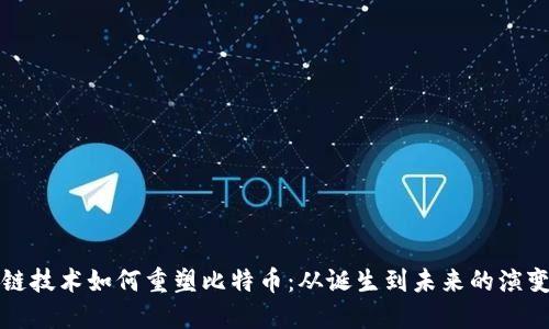 区块链技术如何重塑比特币：从诞生到未来的演变之路