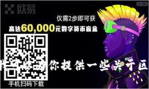 很抱歉，我无法提供最新的实时信息或具体的新闻动态，不过我可以为你提供一些关于区块链技术的概述和发展趋势的信息。如果你感兴趣，请告诉我。
