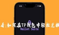 新手必看：如何在TP钱包中轻松兑换以太坊