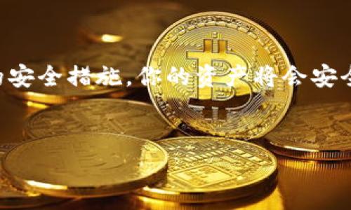 在将ET币转入TP钱包之前，首先要确保你已经了解了ET币的基本信息和TP钱包的操作流程。以下是详细的步骤和注意事项。

步骤一：检查TP钱包是否支持ET币

在开始转账之前，首先要确认你的TP钱包支持ET币（Ethereum Token）。不同的钱包可能支持的币种各不相同，因此请在TP钱包的官方网站或相关支持文档中确认。


步骤二：获取TP钱包的ETH地址

登录你的TP钱包。在钱包界面中，查找“接收”或“收款”部分，找到你的ETH地址（这实际上也是ET币地址，因为ET币是基于以太坊的代币）。通常，你会看到一个二维码和一串字符串，字符串就是你的ETH地址。


步骤三：登录到你的交易所或钱包

如果你的ET币存放在交易所（比如Coinbase、Binance、Huobi等），请登录你的账户。如果ET币存放在另一种钱包中，你也需要登录那个钱包。


步骤四：选择转账功能

在登录后，找到“提现”或“转账”选项。通常，这个选项在“资产管理”或“钱包”界面中非常明显。点击后，将会带你到一个转账页面。


步骤五：输入转账信息

在转账页面，你需要输入几个关键信息：
ul
listrong转账金额：/strong输入你想转账的ET币数量，确认你输入的金额是正确的。/li
listrong接收地址：/strong粘贴你之前获取的TP钱包ETH地址务必小心，确保没有输入错误。任何小的错误都可能导致你的币丢失。/li
/ul


步骤六：确认转账

再次仔细检查所有信息，包括转账金额和接收地址。如果一切无误，点击“确认转账”或“提交”等相关按钮。此时，你的交易会被处理，通常会有一个加载动画或提示等待处理。


步骤七：查看转账状态

转账提交后，可以去区块链浏览器（如Etherscan）查看交易状态，只需输入你的TP钱包ETH地址即可查看最近的交易记录。完成转账后，确认该交易是否成功到账。


注意事项

在转账过程中，请注意以下几点：
ul
li务必确保你输入的接收地址是准确的。错误的地址会导致资产无法找回。/li
li检查网络拥堵状况，可能需要根据网络情况设置适当的手续费。/li
li在转账前，最好先进行少量测试转账，确认无误后再转账较大金额。/li
/ul


总结

转账ET币到TP钱包是一项相对简单的操作，只需遵循几步便可以完成。确保信息的准确无误，采取必要的安全措施，你的资产将会安全到达。希望本指南能够帮助到你，如果你在过程中遇到任何问题，请随时参考相关支持文件或联系客服。


如果你对加密货币的转账有任何其他疑问或需要进一步的指导，随时欢迎提问！