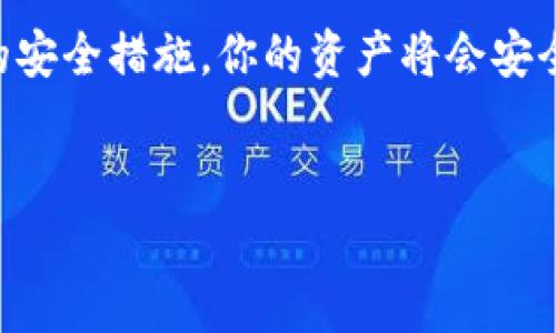 在将ET币转入TP钱包之前，首先要确保你已经了解了ET币的基本信息和TP钱包的操作流程。以下是详细的步骤和注意事项。

步骤一：检查TP钱包是否支持ET币

在开始转账之前，首先要确认你的TP钱包支持ET币（Ethereum Token）。不同的钱包可能支持的币种各不相同，因此请在TP钱包的官方网站或相关支持文档中确认。


步骤二：获取TP钱包的ETH地址

登录你的TP钱包。在钱包界面中，查找“接收”或“收款”部分，找到你的ETH地址（这实际上也是ET币地址，因为ET币是基于以太坊的代币）。通常，你会看到一个二维码和一串字符串，字符串就是你的ETH地址。


步骤三：登录到你的交易所或钱包

如果你的ET币存放在交易所（比如Coinbase、Binance、Huobi等），请登录你的账户。如果ET币存放在另一种钱包中，你也需要登录那个钱包。


步骤四：选择转账功能

在登录后，找到“提现”或“转账”选项。通常，这个选项在“资产管理”或“钱包”界面中非常明显。点击后，将会带你到一个转账页面。


步骤五：输入转账信息

在转账页面，你需要输入几个关键信息：
ul
listrong转账金额：/strong输入你想转账的ET币数量，确认你输入的金额是正确的。/li
listrong接收地址：/strong粘贴你之前获取的TP钱包ETH地址务必小心，确保没有输入错误。任何小的错误都可能导致你的币丢失。/li
/ul


步骤六：确认转账

再次仔细检查所有信息，包括转账金额和接收地址。如果一切无误，点击“确认转账”或“提交”等相关按钮。此时，你的交易会被处理，通常会有一个加载动画或提示等待处理。


步骤七：查看转账状态

转账提交后，可以去区块链浏览器（如Etherscan）查看交易状态，只需输入你的TP钱包ETH地址即可查看最近的交易记录。完成转账后，确认该交易是否成功到账。


注意事项

在转账过程中，请注意以下几点：
ul
li务必确保你输入的接收地址是准确的。错误的地址会导致资产无法找回。/li
li检查网络拥堵状况，可能需要根据网络情况设置适当的手续费。/li
li在转账前，最好先进行少量测试转账，确认无误后再转账较大金额。/li
/ul


总结

转账ET币到TP钱包是一项相对简单的操作，只需遵循几步便可以完成。确保信息的准确无误，采取必要的安全措施，你的资产将会安全到达。希望本指南能够帮助到你，如果你在过程中遇到任何问题，请随时参考相关支持文件或联系客服。


如果你对加密货币的转账有任何其他疑问或需要进一步的指导，随时欢迎提问！