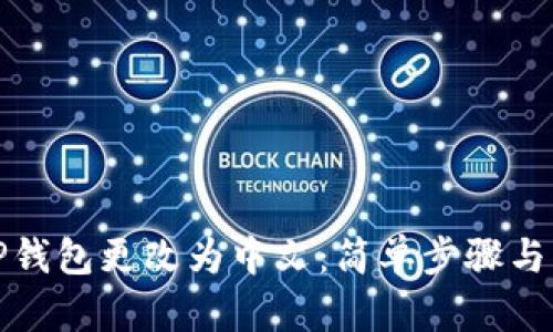 如何将TP钱包更改为中文：简单步骤与实用技巧
