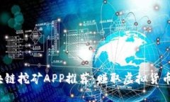 2023年区块链挖矿APP推荐：赚取虚拟货币的实用指