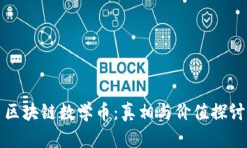 区块链数学币：真相与价值探讨