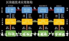 如何通过TP钱包高效创建中本聪账户并管理数字资