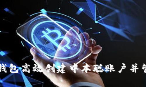 如何通过TP钱包高效创建中本聪账户并管理数字资产