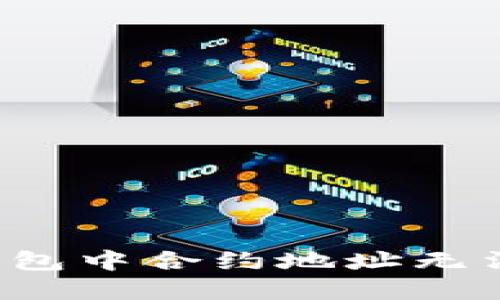 如何解决TP钱包中合约地址无法搜索的问题？