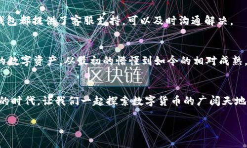 如何将瑞波币轻松转账到TP钱包

瑞波币, TP钱包, 加密货币转账/guanjianci

前言
在数字货币的世界里，随着新兴技术的不断发展，越来越多的人开始了自己的加密货币投资之旅。瑞波币（XRP）作为一种有潜力的数字资产，近年来受到了越来越多投资者的关注。而TP钱包则是一个功能丰富、操作简便的钱包选择，它允许用户存储、交易多种加密货币。在本文中，我将详细讲解如何将瑞波币转到TP钱包的步骤，同时分享一些我个人的经验和见解，希望能够帮助那些刚入门的朋友们。

准备工作：安装和设置TP钱包
在进行任何转账之前，首先需要确保你拥有一个TP钱包。如果你还没有下载，可以前往官方应用商店下载安装。
安装完成后，创建一个新的钱包账户。这一步非常关键，确保你记下助记词并妥善保管，以防将来需要恢复账户。记得我的第一次创建钱包时，因为没有认真记录助记词，后来不得不忍痛放弃了一个钱包，教训深刻。

获取瑞波币的地址
在成功设置好TP钱包后，打开应用并找到“接收”或“充值”选项。在这个页面上，你会看到你的瑞波币接收地址。每个钱包的地址都是唯一的，确保正确复制这个地址，因为转账到错误的地址可能会导致资金的永久损失。我自己在初次操作时就犯过这个错误，导致资金无法找回，直到现在想起都觉得心痛。

选择转账方式
转账瑞波币通常有几种方式，以下是常见的两种：
ul
    listrong交易所转账：/strong如果你在某个交易所购买了瑞波币，你可以直接从交易所将其提取到TP钱包中。在交易所的账户中找到“提取”或者“取款”选项，输入你刚才复制的TP钱包地址和想要转账的金额。/li
    listrong其他钱包转账：/strong如果你之前在其他数字钱包中拥有瑞波币，可以选择从那个钱包转出。在这个钱包中找到“发送”或“转账”功能，同样输入TP钱包地址和金额。/li
/ul

填写转账信息
无论选择哪种转账方式，都需要仔细填写相关信息。在输入TP钱包的地址时，务必再次核对，确保没有遗漏或错误。再三确认，以便避免不必要的损失。每当我在填写这种信息时，心中总会感到一阵紧张，怕因为一时的疏忽而造成无法弥补的后果。

确认转账并支付手续费
在确认转账前，许多平台会提醒你支付手续费。手续费的多少取决于你使用的平台和转账的金额。要确保在账户中有足够的余额来支付手续费，这段经历让我回想起第一次投资时没有考虑到手续费，导致我无法完成交易的窘境。
确认无误后，点击“确认”进行转账。通常情况下，转账会在几分钟内完成。有的情况下，可能因为网络繁忙而延迟，这时候只需要耐心等待即可。

查看转账状态
在TP钱包中，你可以轻松地查看到转账的状态。在钱包的主页中，找到“历史记录”或“交易记录”，你可以看到你刚刚完成的瑞波币转账情况。如果出现了任何问题，许多交易所和钱包都提供了客服支持，可以及时沟通解决。

总结与建议
完成转账后，别忘了定期检查钱包里的资产，保持对市场动态的关注。数字货币市场瞬息万变，保持灵活应变的心态是非常重要的。时至今日，我依然在学习如何更好地管理自己的数字资产，从最初的懵懂到如今的相对成熟，这个过程充满了挑战和收获。

结语
将瑞波币转到TP钱包并不是一件繁琐的事情，关键在于熟悉流程和注意细节。希望通过这篇文章能帮助你顺利完成转账，并享受加密货币带来的乐趣和收益。在这个充满可能性的时代，让我们一起探索数字货币的广阔天地，一起成长，一起进步。 

记住，无论在投资过程中遇到什么问题，坚持学习和总结经验教训都是非常重要的。未来的数字货币市场会更为精彩，让我们共同期待！