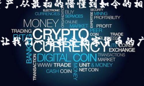 如何将瑞波币轻松转账到TP钱包

瑞波币, TP钱包, 加密货币转账/guanjianci

前言
在数字货币的世界里，随着新兴技术的不断发展，越来越多的人开始了自己的加密货币投资之旅。瑞波币（XRP）作为一种有潜力的数字资产，近年来受到了越来越多投资者的关注。而TP钱包则是一个功能丰富、操作简便的钱包选择，它允许用户存储、交易多种加密货币。在本文中，我将详细讲解如何将瑞波币转到TP钱包的步骤，同时分享一些我个人的经验和见解，希望能够帮助那些刚入门的朋友们。

准备工作：安装和设置TP钱包
在进行任何转账之前，首先需要确保你拥有一个TP钱包。如果你还没有下载，可以前往官方应用商店下载安装。
安装完成后，创建一个新的钱包账户。这一步非常关键，确保你记下助记词并妥善保管，以防将来需要恢复账户。记得我的第一次创建钱包时，因为没有认真记录助记词，后来不得不忍痛放弃了一个钱包，教训深刻。

获取瑞波币的地址
在成功设置好TP钱包后，打开应用并找到“接收”或“充值”选项。在这个页面上，你会看到你的瑞波币接收地址。每个钱包的地址都是唯一的，确保正确复制这个地址，因为转账到错误的地址可能会导致资金的永久损失。我自己在初次操作时就犯过这个错误，导致资金无法找回，直到现在想起都觉得心痛。

选择转账方式
转账瑞波币通常有几种方式，以下是常见的两种：
ul
    listrong交易所转账：/strong如果你在某个交易所购买了瑞波币，你可以直接从交易所将其提取到TP钱包中。在交易所的账户中找到“提取”或者“取款”选项，输入你刚才复制的TP钱包地址和想要转账的金额。/li
    listrong其他钱包转账：/strong如果你之前在其他数字钱包中拥有瑞波币，可以选择从那个钱包转出。在这个钱包中找到“发送”或“转账”功能，同样输入TP钱包地址和金额。/li
/ul

填写转账信息
无论选择哪种转账方式，都需要仔细填写相关信息。在输入TP钱包的地址时，务必再次核对，确保没有遗漏或错误。再三确认，以便避免不必要的损失。每当我在填写这种信息时，心中总会感到一阵紧张，怕因为一时的疏忽而造成无法弥补的后果。

确认转账并支付手续费
在确认转账前，许多平台会提醒你支付手续费。手续费的多少取决于你使用的平台和转账的金额。要确保在账户中有足够的余额来支付手续费，这段经历让我回想起第一次投资时没有考虑到手续费，导致我无法完成交易的窘境。
确认无误后，点击“确认”进行转账。通常情况下，转账会在几分钟内完成。有的情况下，可能因为网络繁忙而延迟，这时候只需要耐心等待即可。

查看转账状态
在TP钱包中，你可以轻松地查看到转账的状态。在钱包的主页中，找到“历史记录”或“交易记录”，你可以看到你刚刚完成的瑞波币转账情况。如果出现了任何问题，许多交易所和钱包都提供了客服支持，可以及时沟通解决。

总结与建议
完成转账后，别忘了定期检查钱包里的资产，保持对市场动态的关注。数字货币市场瞬息万变，保持灵活应变的心态是非常重要的。时至今日，我依然在学习如何更好地管理自己的数字资产，从最初的懵懂到如今的相对成熟，这个过程充满了挑战和收获。

结语
将瑞波币转到TP钱包并不是一件繁琐的事情，关键在于熟悉流程和注意细节。希望通过这篇文章能帮助你顺利完成转账，并享受加密货币带来的乐趣和收益。在这个充满可能性的时代，让我们一起探索数字货币的广阔天地，一起成长，一起进步。 

记住，无论在投资过程中遇到什么问题，坚持学习和总结经验教训都是非常重要的。未来的数字货币市场会更为精彩，让我们共同期待！