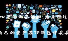 如何在TP钱包中导入钱包地址，解决地址重复的问