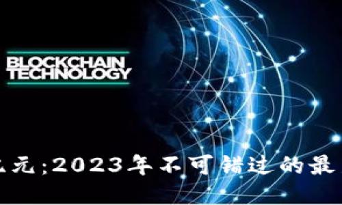区块链新纪元：2023年不可错过的最新项目精选