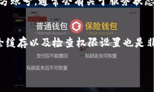 如果您在使用TP钱包时遇到了上传图片无法成功的情况，可能是由多个原因导致的。以下是一些可能的原因及解决办法，希望能帮助您解决问题。

1. 网络连接问题
在使用TP钱包上传图片时，确保您的网络连接稳定。如果您使用的是移动数据，信号较弱可能会导致上传失败。尝试切换到稳定的Wi-Fi网络，并重试上传操作。

2. 图片格式不支持
TP钱包可能限制了可以上传的图片格式。一般来说，常见的格式如JPEG、PNG等是被支持的。如果您的图片是其他格式，例如BMP或者SVG，可能就无法上传。尝试将图片转换为支持的格式之后再进行上传。

3. 图片大小限制
大多数应用程序对上传文件的大小有一定的限制。如果您的图片过大，可能会超过限制。尝试减少图片的分辨率或使用压缩工具减小文件大小，然后再次尝试上传。

4. 应用程序版本问题
有时候，如果您使用的TP钱包不是最新版本，可能会出现一些不可预见的错误。检查一下应用商店是否有可用的更新，确保您使用的是最新版本。

5. 缓存和数据问题
应用的缓存和临时数据有时会导致上传问题。尝试清除TP钱包的缓存，具体步骤如下：
ul
    li前往设备的“设置”。/li
    li找到“应用”或“应用管理”选项。/li
    li找到TP钱包，点击进入。/li
    li选择“清除缓存”和“清除数据”选项。/li
/ul
注意，清除数据后可能需要重新登录。

6. 权限设置
检查TP钱包是否获得了访问您的文件和相机的权限。如果权限未开启，应用将无法上传任何图片。您可以在手机的设置中修改这些权限。

7. 系统问题
有时，您的设备操作系统本身可能存在问题，比如操作系统的漏洞或者配置错误。重启手机，有时可以解决临时性的问题。

8. 服务器问题
最后，可能是TP钱包的服务器出现了问题。这种情况下，您无法解决，建议稍后再试。如果您在社交媒体上关注TP钱包的官方账号，通常会有关于服务状态的更新。

总结
如果您在使用TP钱包时遇到上传图片的困难，首先检查网络连接，其次确保图片格式和大小符合要求。更新应用程序、清除缓存以及检查权限设置也是非常重要的。如果以上方法均无效，建议您联系TP钱包客服以获得进一步的帮助。保持耐心，确保操作的每一步都仔细检查。

希望这些信息能帮助您解决问题！如果您有进一步的问题，请随时询问。