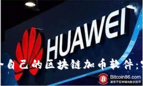 : 如何选择适合自己的区块链加币软件：实用指南与推荐
