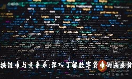区块链币与竞争币：深入了解数字货币的未来价值