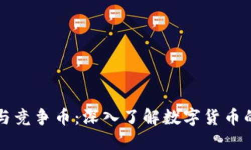 区块链币与竞争币：深入了解数字货币的未来价值