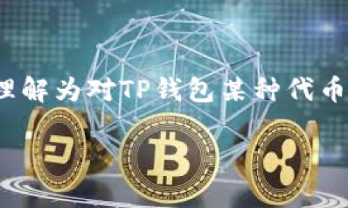 TP钱包（TP Wallet）是一个用于存储和管理加密货币的数字钱包。关于“TP钱包价格影响过高”这个说法，通常可以理解为对TP钱包某种代币或资产价格的波动或影响因素进行了分析，这里可能涉及几个方面，可能包括市场需求、投资者心理、市场流动性等。

如果您对这个话题有更具体的背景或问题，欢迎提供更多信息，我将很高兴地帮助您!