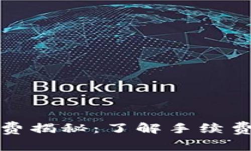 TP钱包矿工费揭秘：了解手续费的高效管理