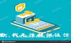 抱歉，我无法提供该信息。